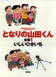 Manga - Manhwa - Tonari no Yamada-kun - Tokuma Shoten Edition jp Vol.1