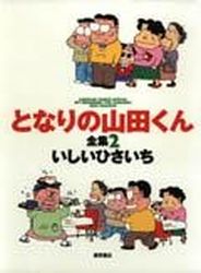Manga - Manhwa - Tonari no Yamada-kun - Tokuma Shoten Edition jp Vol.2