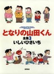 Manga - Manhwa - Tonari no Yamada-kun - Tokuma Shoten Edition jp Vol.3