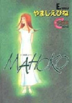 Manga - Manhwa - Yamaji Ebine - Oneshot 01 - Mahoko jp Vol.0