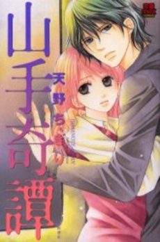 Manga - Manhwa - Yamanote Kitan jp Vol.0