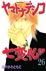 Manga - Manhwa - Yamato Nadeshiko Shichihenge jp Vol.26