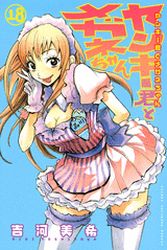 Manga - Manhwa - Yankee-kun to Megane-chan jp Vol.18