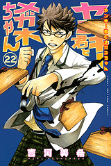 Manga - Manhwa - Yankee-kun to Megane-chan jp Vol.22