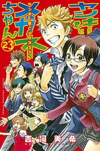 Manga - Manhwa - Yankee-kun to Megane-chan jp Vol.23