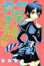 Manga - Manhwa - Yankee-kun to Megane-chan jp Vol.17