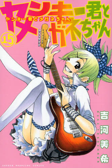 Manga - Manhwa - Yankee-kun to Megane-chan jp Vol.15