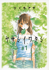 Manga - Manhwa - Yasashî Watashi jp Vol.1