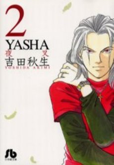 Manga - Manhwa - Yasha - Bunko jp Vol.2