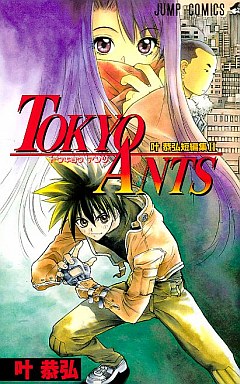 Manga - Manhwa - Yasuhiro Kanô - Tanpenshû - Tôkyô Ants vo