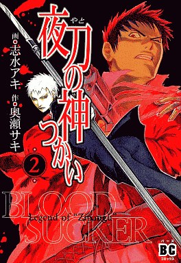 Manga - Manhwa - Yato no Kami Tsukai - Gentosha Edition jp Vol.2