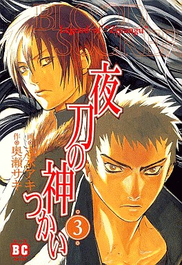Manga - Manhwa - Yato no Kami Tsukai - Gentosha Edition jp Vol.3