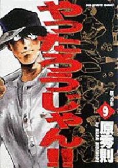 Manga - Manhwa - Yattarou Jan!! jp Vol.9