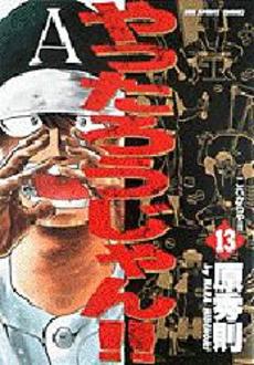 Manga - Manhwa - Yattarou Jan!! jp Vol.13