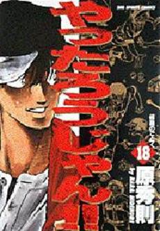 Manga - Manhwa - Yattarou Jan!! jp Vol.18