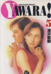 Manga - Manhwa - Yawara! - Bunko jp Vol.5