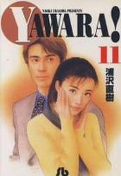 Manga - Manhwa - Yawara! - Bunko jp Vol.11