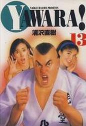 Manga - Manhwa - Yawara! - Bunko jp Vol.13