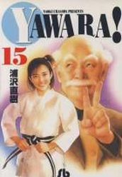 Manga - Manhwa - Yawara! - Bunko jp Vol.15
