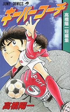 Manga - Manhwa - Yoichi Takahashi - Tanpenshû - Keeper Coach jp