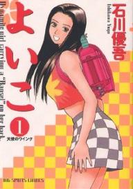 Manga - Manhwa - Yoiko jp Vol.1