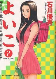 Manga - Manhwa - Yoiko jp Vol.2