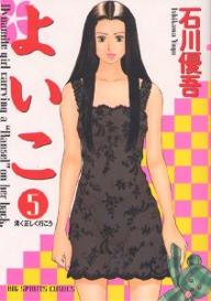 Manga - Manhwa - Yoiko jp Vol.5