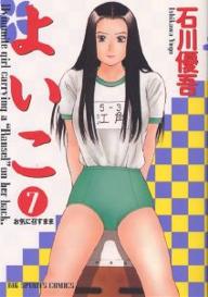 Manga - Manhwa - Yoiko jp Vol.7