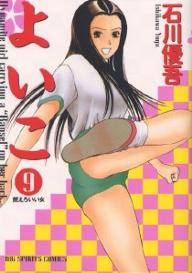 Manga - Manhwa - Yoiko jp Vol.9