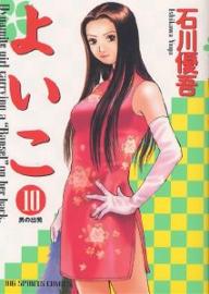 Manga - Manhwa - Yoiko jp Vol.10