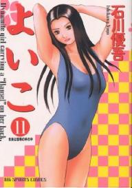Manga - Manhwa - Yoiko jp Vol.11