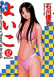 Manga - Manhwa - Yoiko jp Vol.12