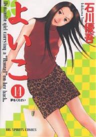 Manga - Manhwa - Yoiko jp Vol.14