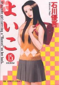 Manga - Manhwa - Yoiko jp Vol.15