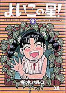 Manga - Manhwa - Yoiko no Hoshi! jp Vol.2