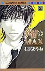 Manga - Manhwa - Yokujo C Max jp Vol.2