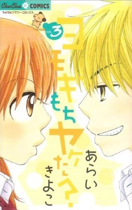 Manga - Manhwa - Yomogi Mochi Yaketa?  jp Vol.3