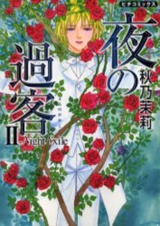 Manga - Manhwa - Yoru no Kakaku jp Vol.2