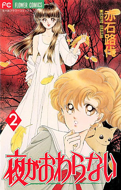 Manga - Manhwa - Yoru ga Owaranai jp Vol.2