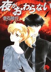 Manga - Manhwa - Yoru ga Owaranai - Bunko jp Vol.1
