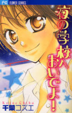 Manga - Manhwa - Yoru no Gakkou e Oide Yo! jp Vol.0
