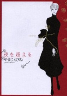 Manga - Manhwa - Yoru wo Koete jp Vol.0