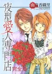 Manga - Manhwa - Yorugata Aijin Senmonten - Blood Hound - Edition Deluxe jp Vol.1