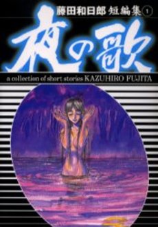 Manga - Manhwa - Kazuhirô Fujita - Tanpenshû - Yoru no Uta - Bunko jp Vol.0
