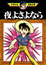 Manga - Manhwa - Yoru Sayonara jp Vol.0