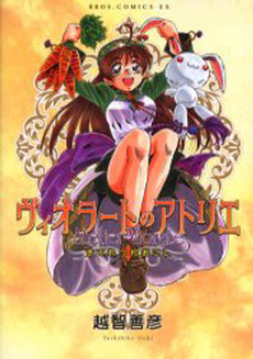 Manga - Manhwa - Yoshihiko Ochi - Oneshot 02 - Viorate no Atelier: Kiteretsu Muraokoshi jp Vol.2