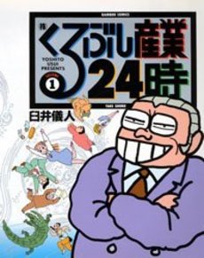 Manga - Manhwa - Yoshito Usui - Oneshot 02 - Kabu Kurubushi Sangyô 24ji jp Vol.0
