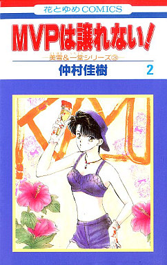 Manga - Manhwa - Mvp ha yuzurenai jp Vol.2