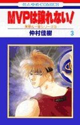 Manga - Manhwa - Mvp ha yuzurenai jp Vol.3