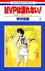 Manga - Manhwa - Mvp ha yuzurenai jp Vol.4